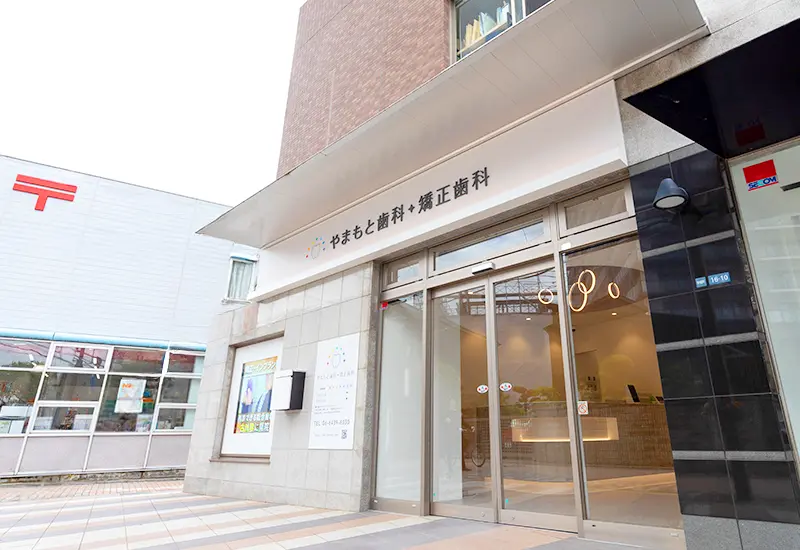 やまもと歯科・矯正歯科