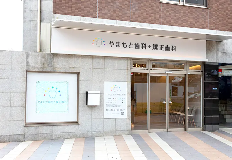 やまもと歯科・矯正歯科