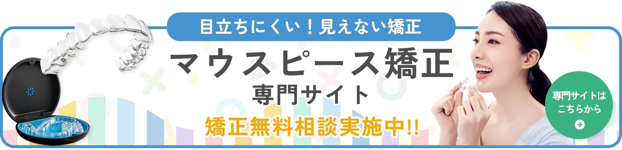 マウスピース矯正専門サイト