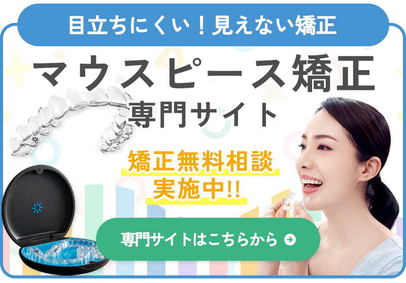 マウスピース矯正専門サイト