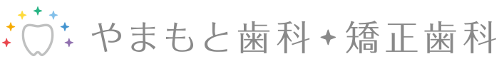 やまもと歯科・矯正歯科