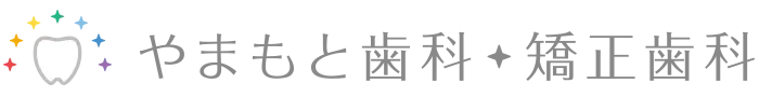 やまもと歯科・矯正歯科
