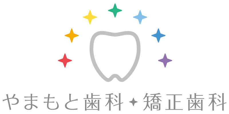 やまもと歯科・矯正歯科