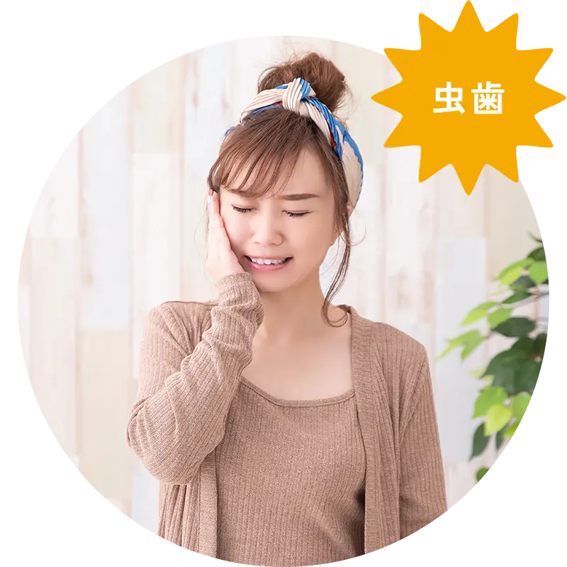 むし歯