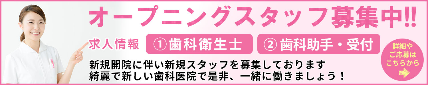 やまもと歯科・矯正歯科 求人情報