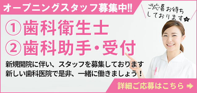 やまもと歯科・矯正歯科 求人情報