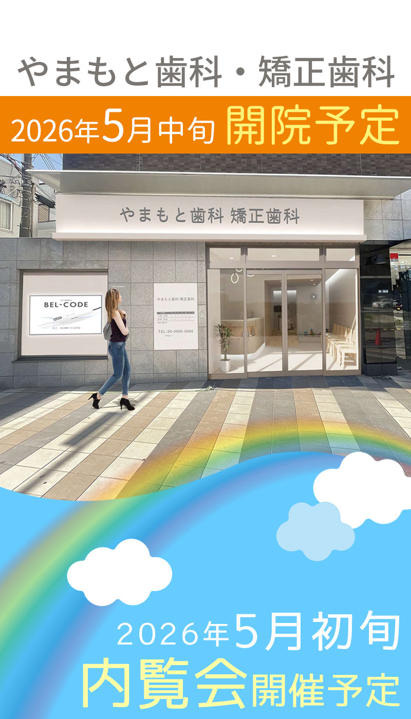 門真市 やまもと歯科・矯正歯科